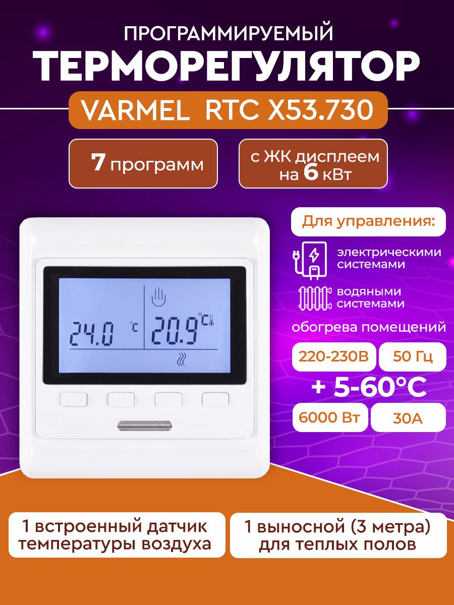 Varmel Терморегулятор/термостат до 6000Вт Универсальный, Для инфракрасного отопления, белый