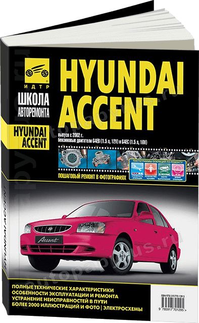 Сервис Hyundai Accent