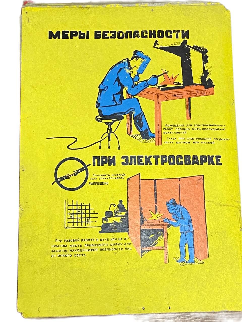 Плакат "Меры безопасности при электросварке", 78х58 см, 1970-е гг., СССР.