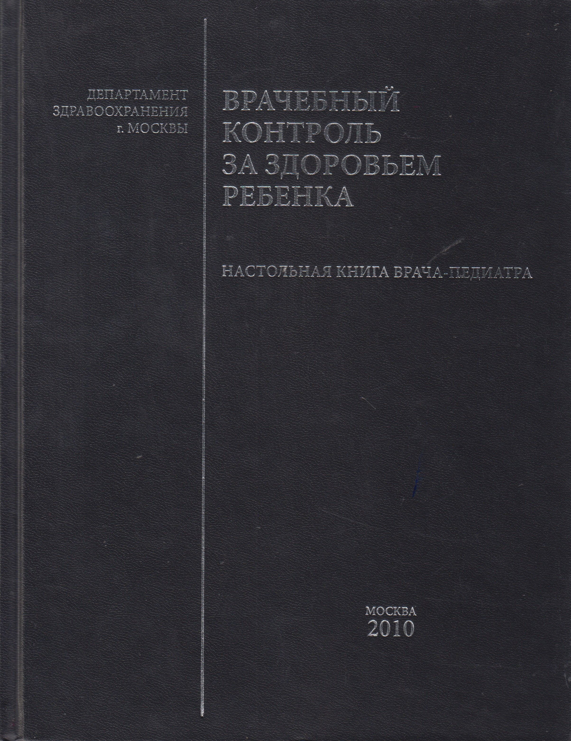 Врачебный контроль за здоровьем ребенка. Настольная книга врача-педиатра |  Дегтярев Д. Н., Делягин Василий Михайлович