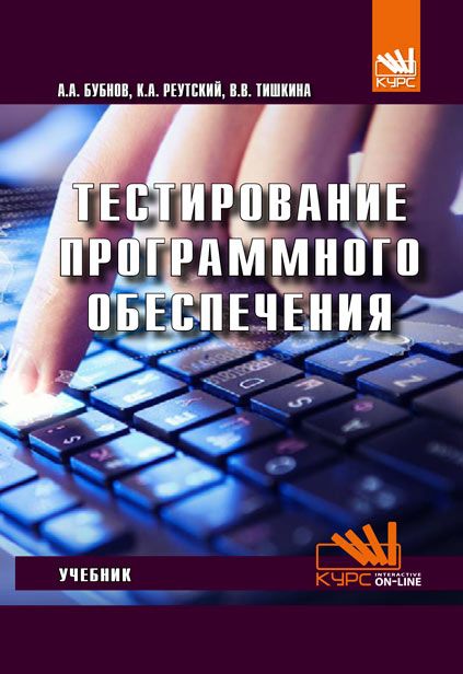 Куликов Тестирование Программного Обеспечения купить – печать книг по ...