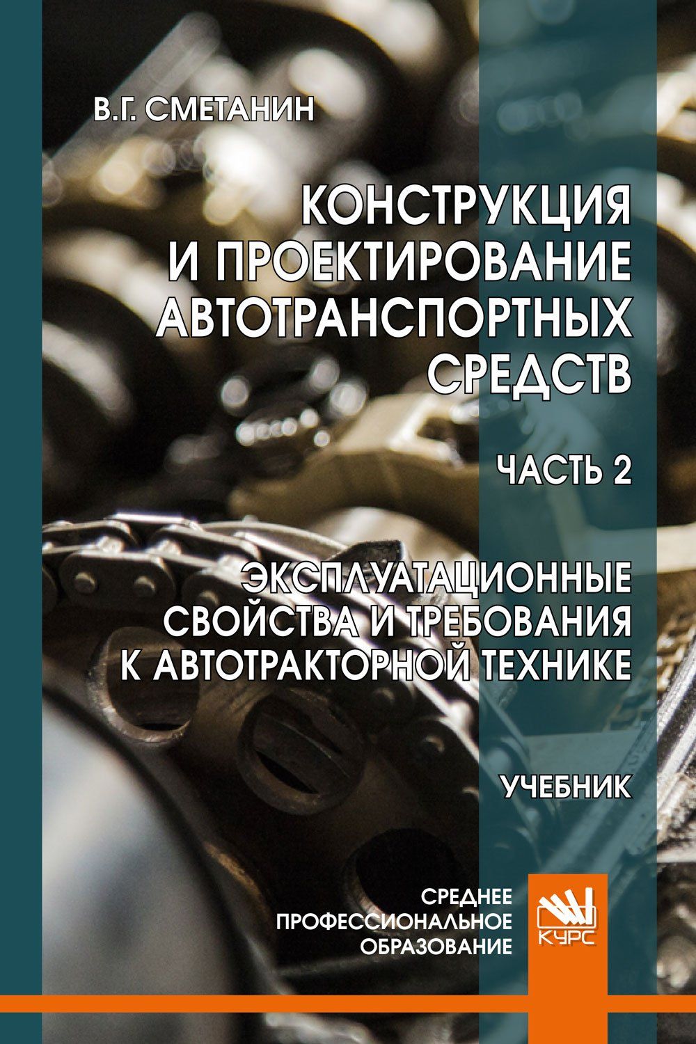 Конструкция и проектирование автотранспортных средств. Часть 2. Эксплуатационные  свойства и требования к автотракторной технике. Учебник - купить с  доставкой по выгодным ценам в интернет-магазине OZON (757309297)