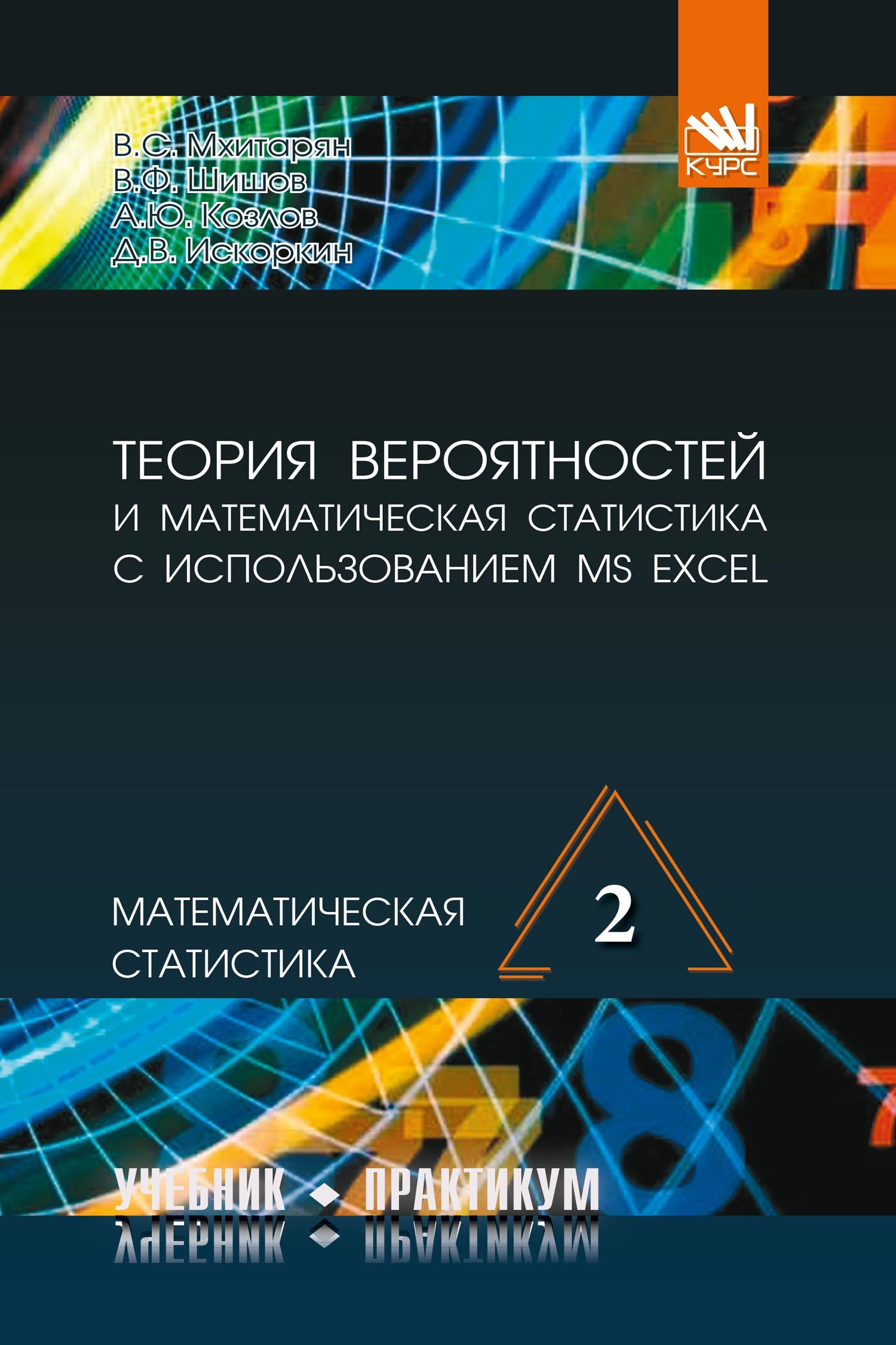 Вероятность и статистика учебник. Математическая теория вероятности. Учебник 