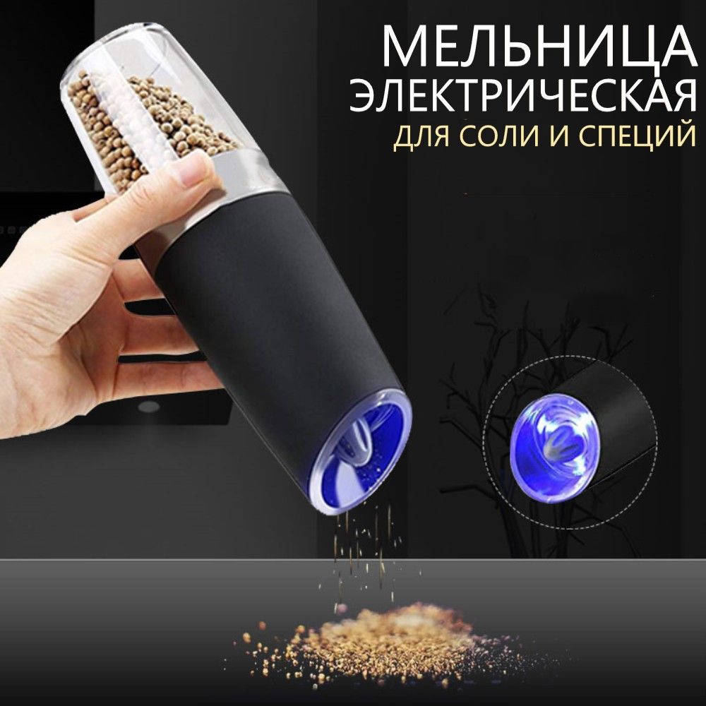 Мельница для специй электрическая Ozon