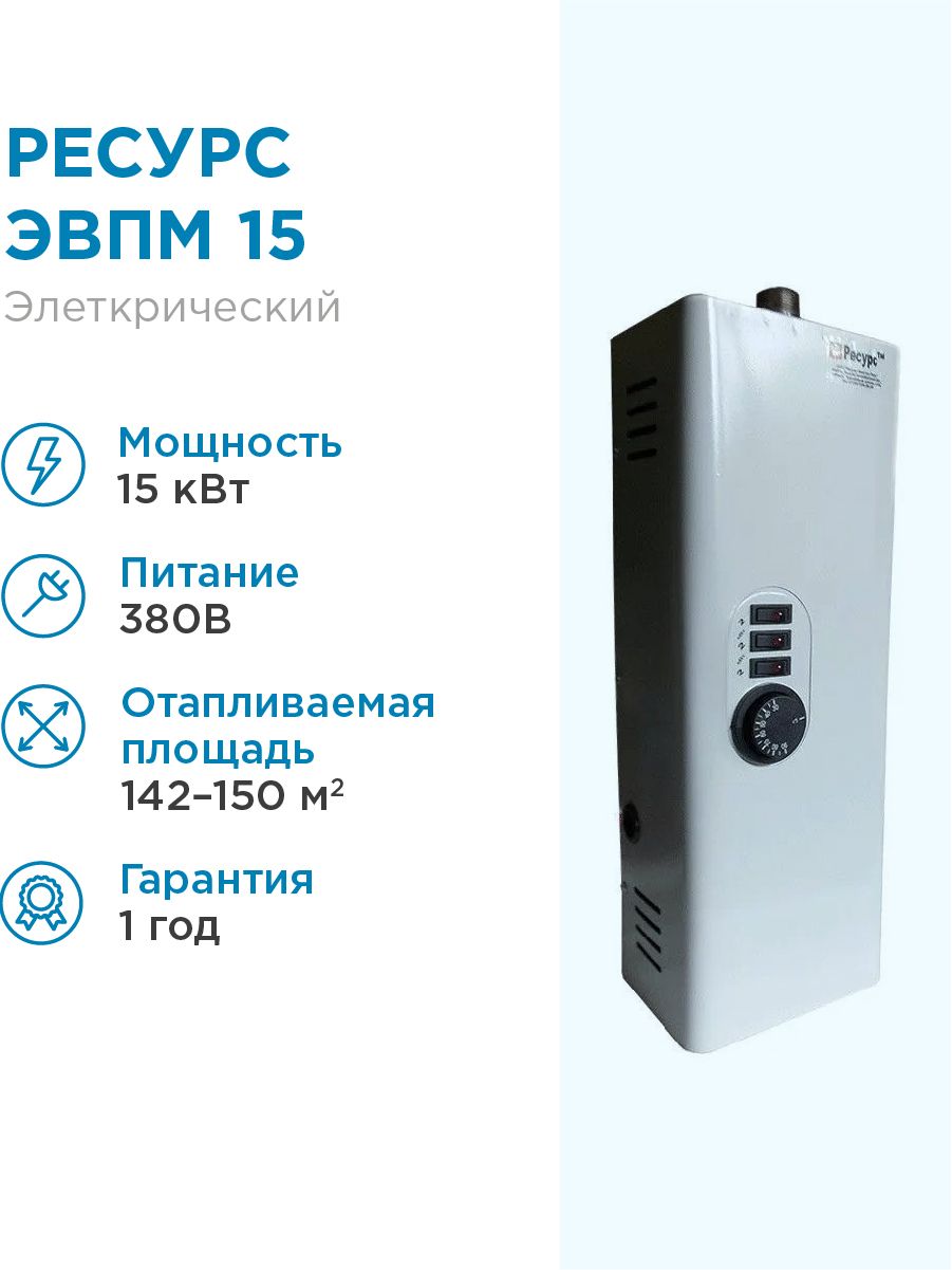 электрический котел ресурс эвпм-48. котел электрический 6 квт эвпм (220/380в) ресурс тм. котлы отопления ресурс. электрический котел ресурс-электротерм эвпм-9 одноконтурный. котлы отопления ресурс.