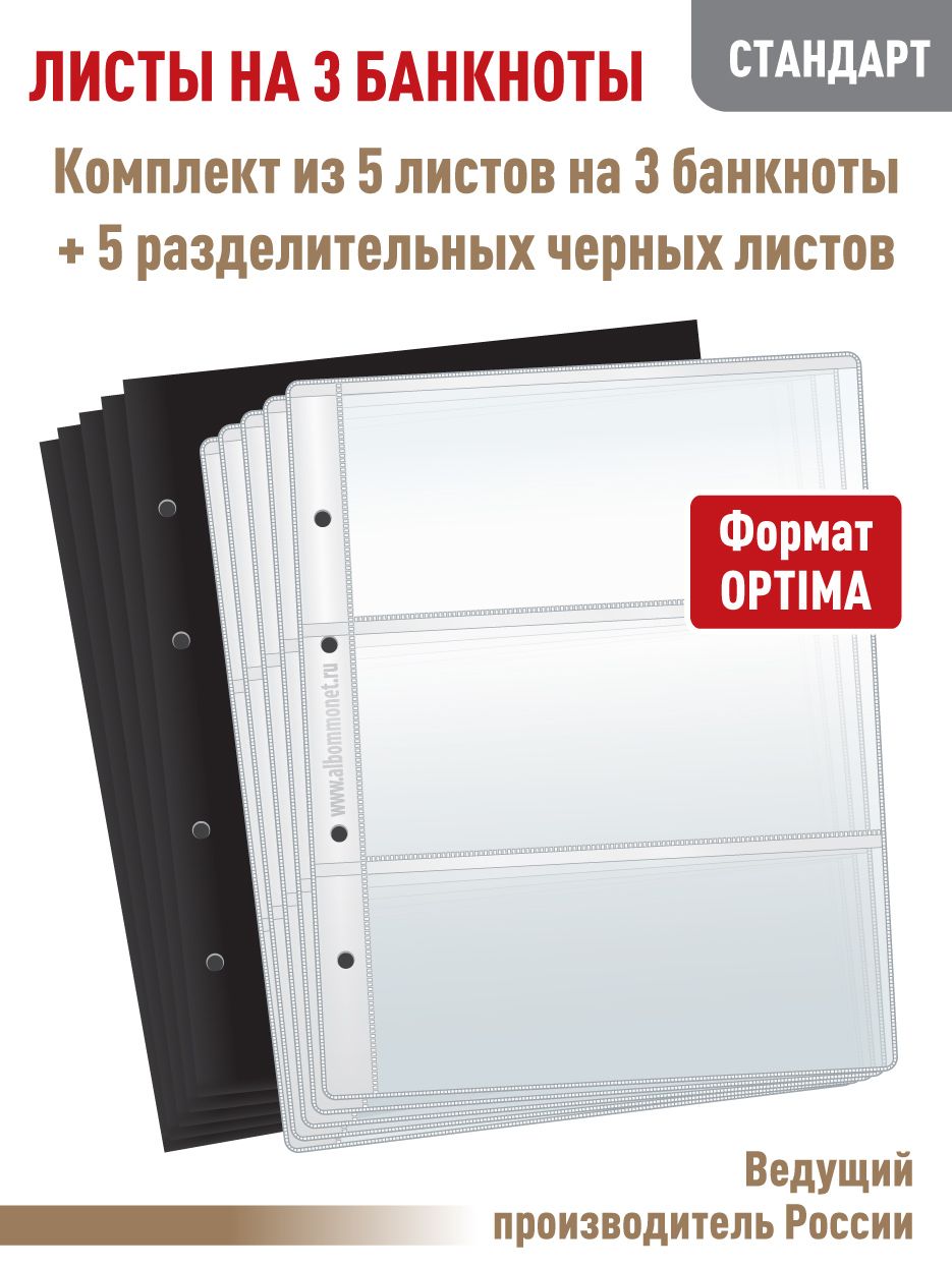 Набор. Комплект из 5 листов "СТАНДАРТ" для хранения бон (банкнот) на 3 ячейки. Формат "OPTIMA". Размер 200Х250 мм + Комплект из 5 черных разделительных листов