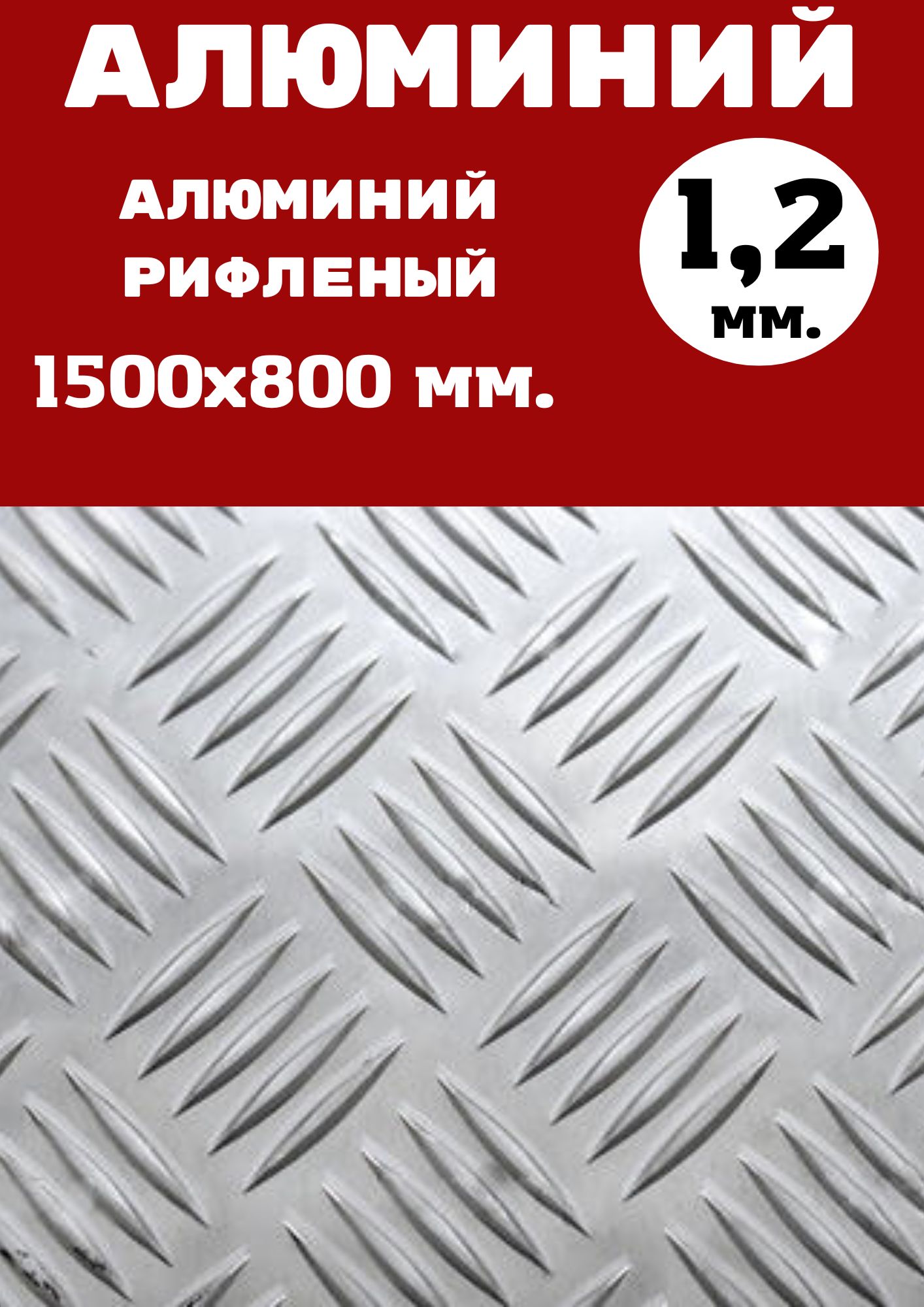 Лист алюминия рифленый Квинтет 1.2 мм. Размер: 1500х800 мм - купить с  доставкой по выгодным ценам в интернет-магазине OZON (759434974)