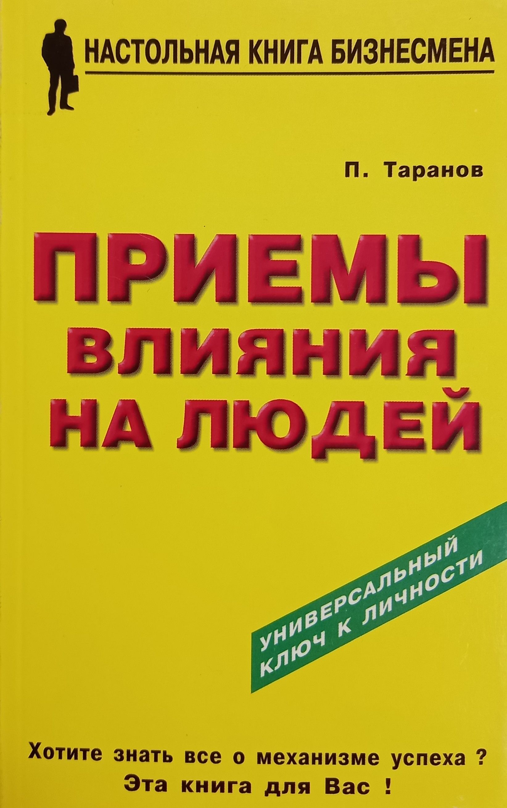 Книга влияние. Приемы влияния на людей Таранов. Таранов книги. Настольная книга бизнесмена. Книга приема.