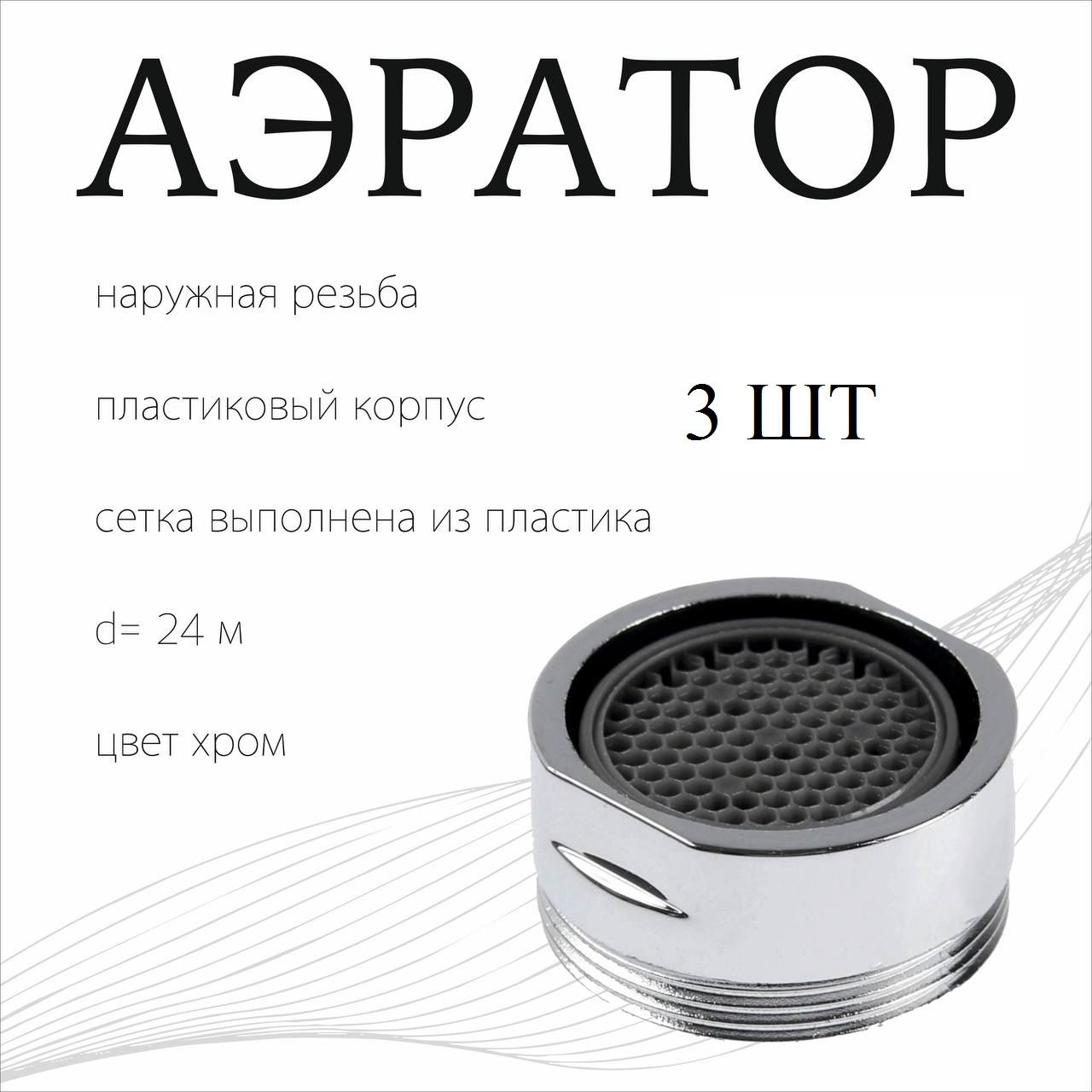 Аэратордлясмесителя,насадка-сетканакраннаружнаярезьба24мм,цветхром,сеткапластик,корпуспластик