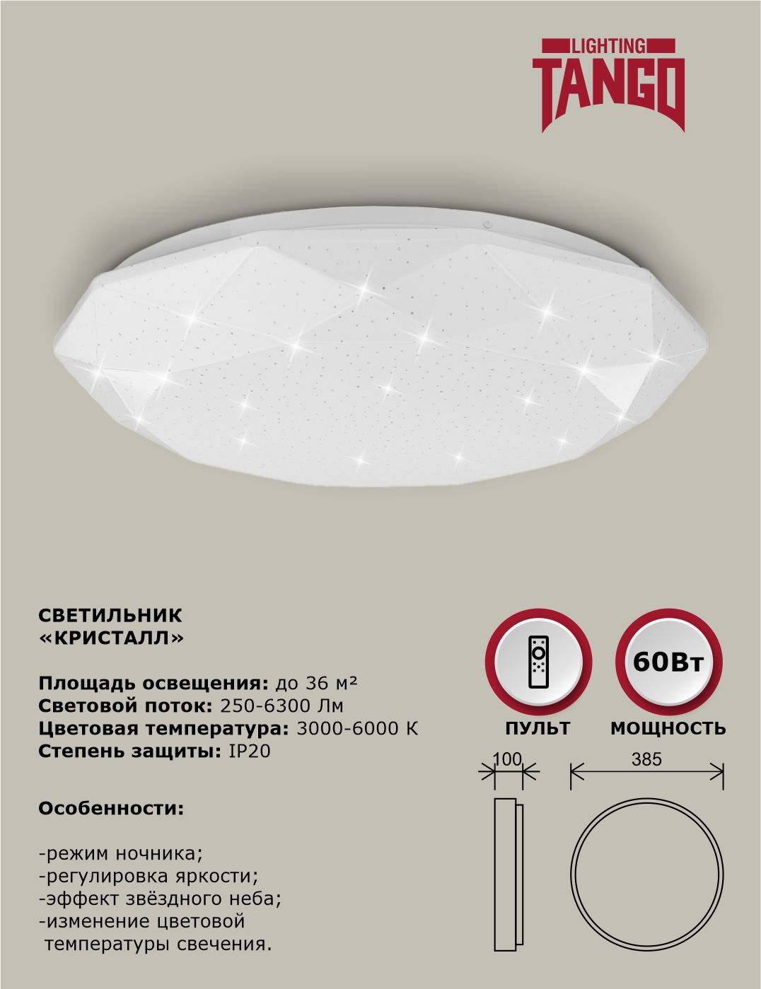 TangoЛюстрапотолочная,LED,60Вт