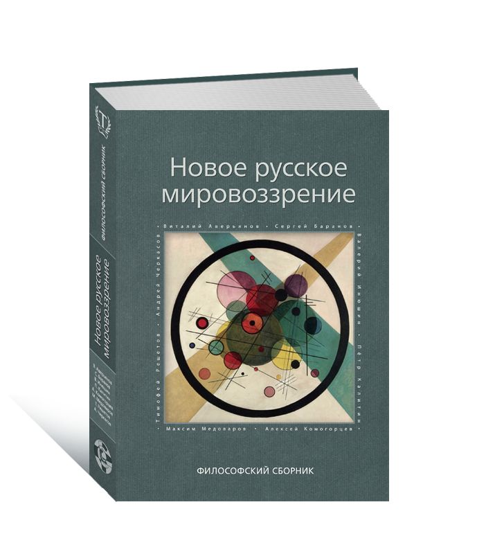 Философия сборник статей. Русское мировоззрение. Сборник философии фото.