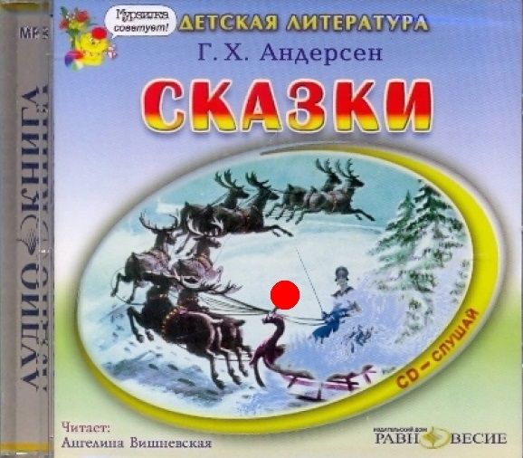 Сказки и рассказы для детей аудио. Сказка о тройке аудиокнига. cd-rom (mp3). сказки. cd-rom (mp3). сказка о тройке. cd-rom (mp3). сказки и истории.