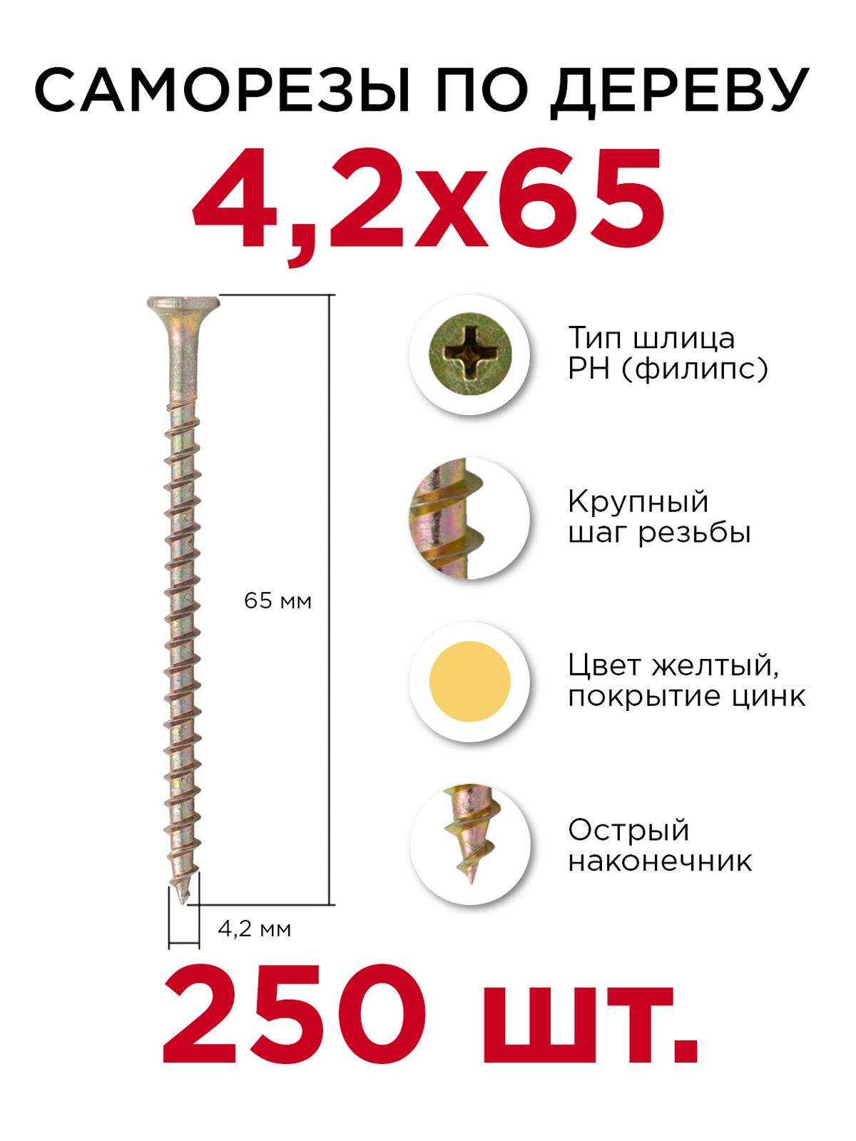 Саморезы по дереву, Профикреп 4,2 х 65 мм, 250 шт