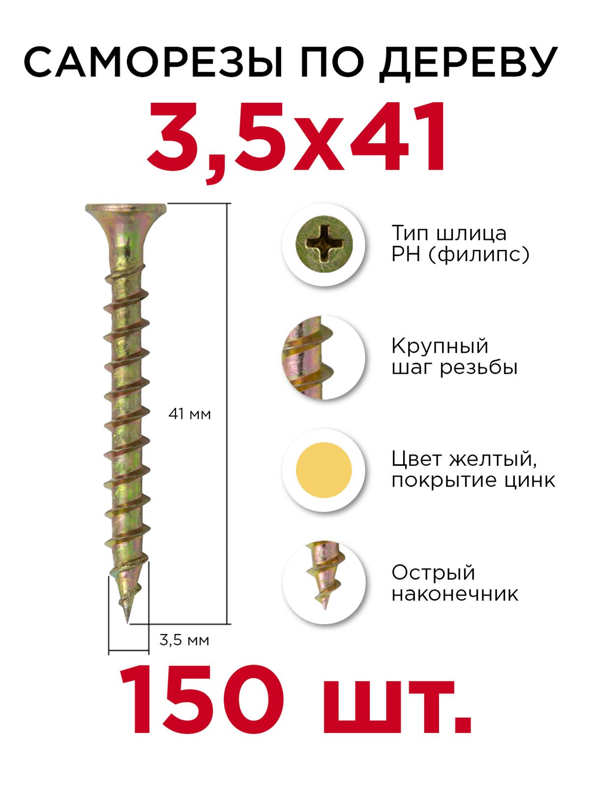 Саморезы по дереву, Профикреп 3,5 х 41 мм, 150 шт купить на OZON по низкой цене (761913670)