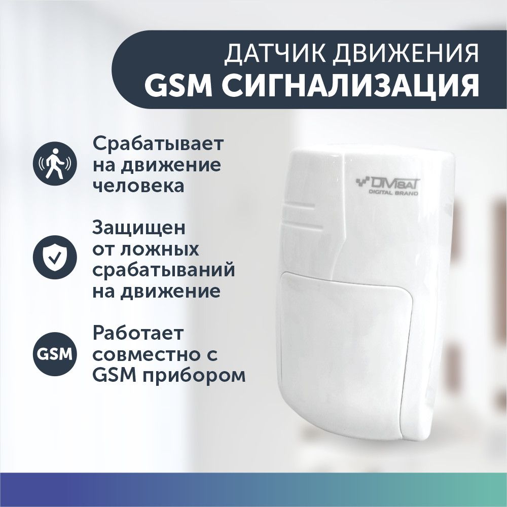 Датчик движения объемный датчик с защитой от животных для GSM сигнализации  для дома купить по доступной цене с доставкой в интернет-магазине OZON  (296668106)