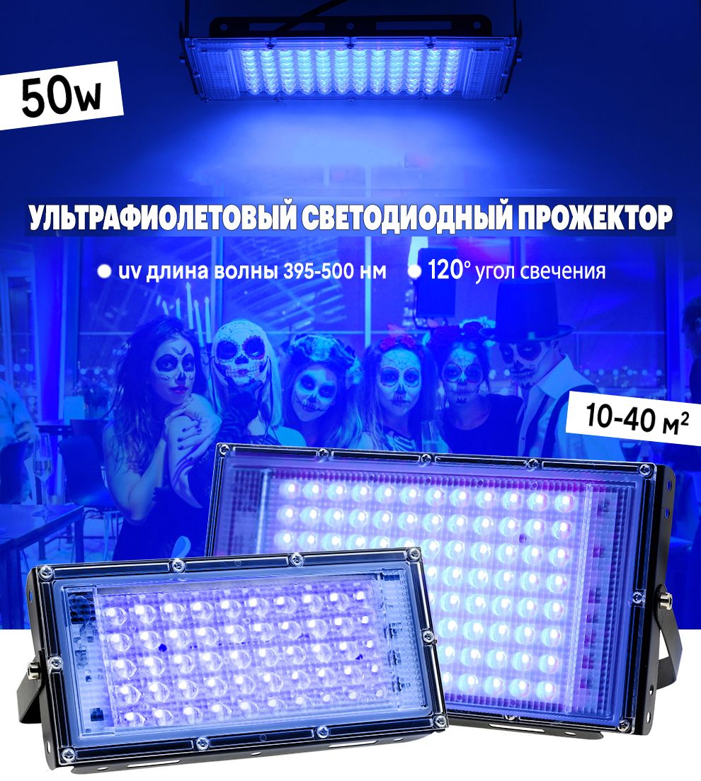 Ультрафиолетовый прожектор / UV LED Flood Light / УФ лампа 50w, 395-400 нм