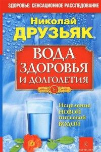 Вода здоровья и долголетия Исцеление новой питьевой водой ЗФ Изд 7