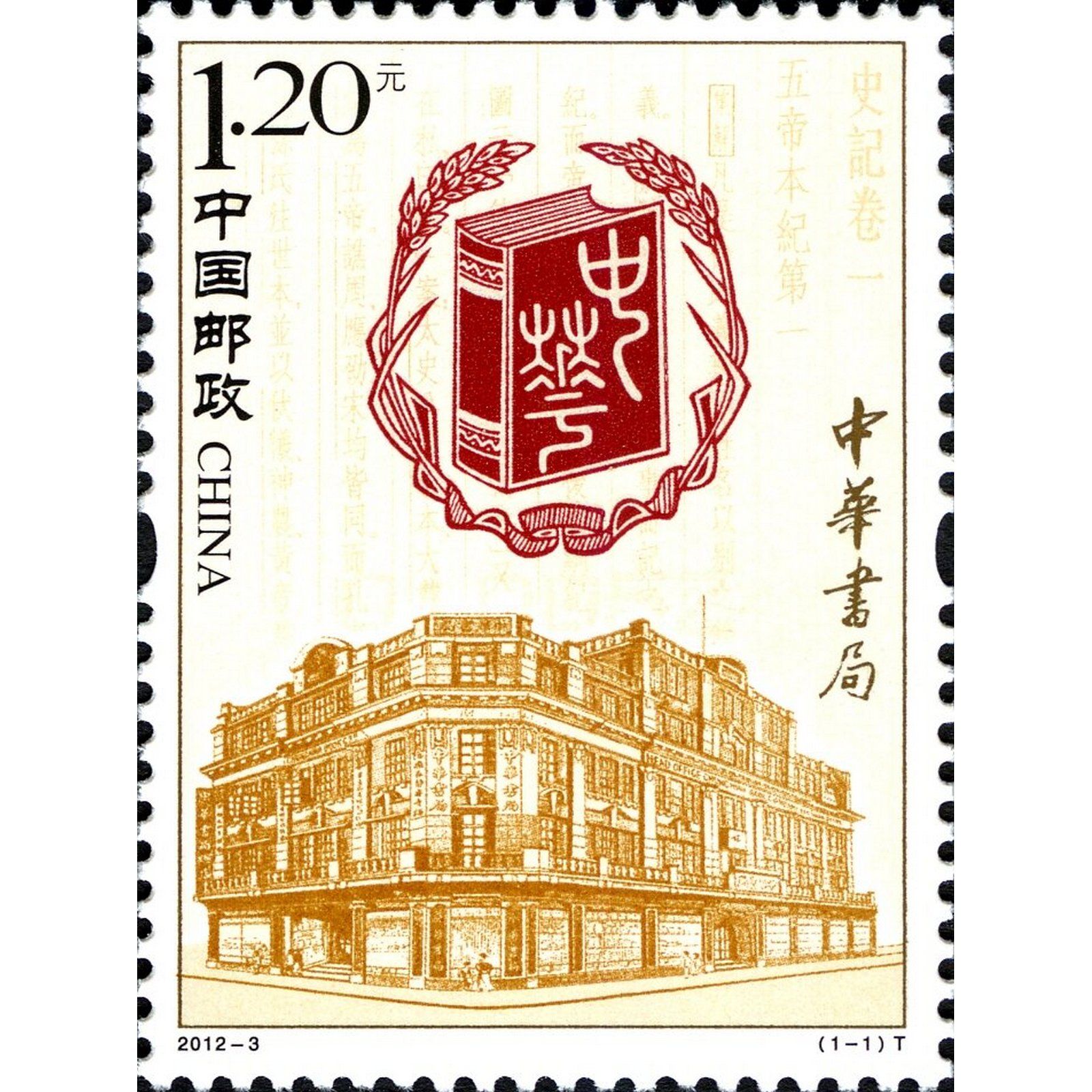 Саньхуа. Китайские марки. Китайские почтовые марки. Zhonghua book Company. Chinese stamps catalogue.