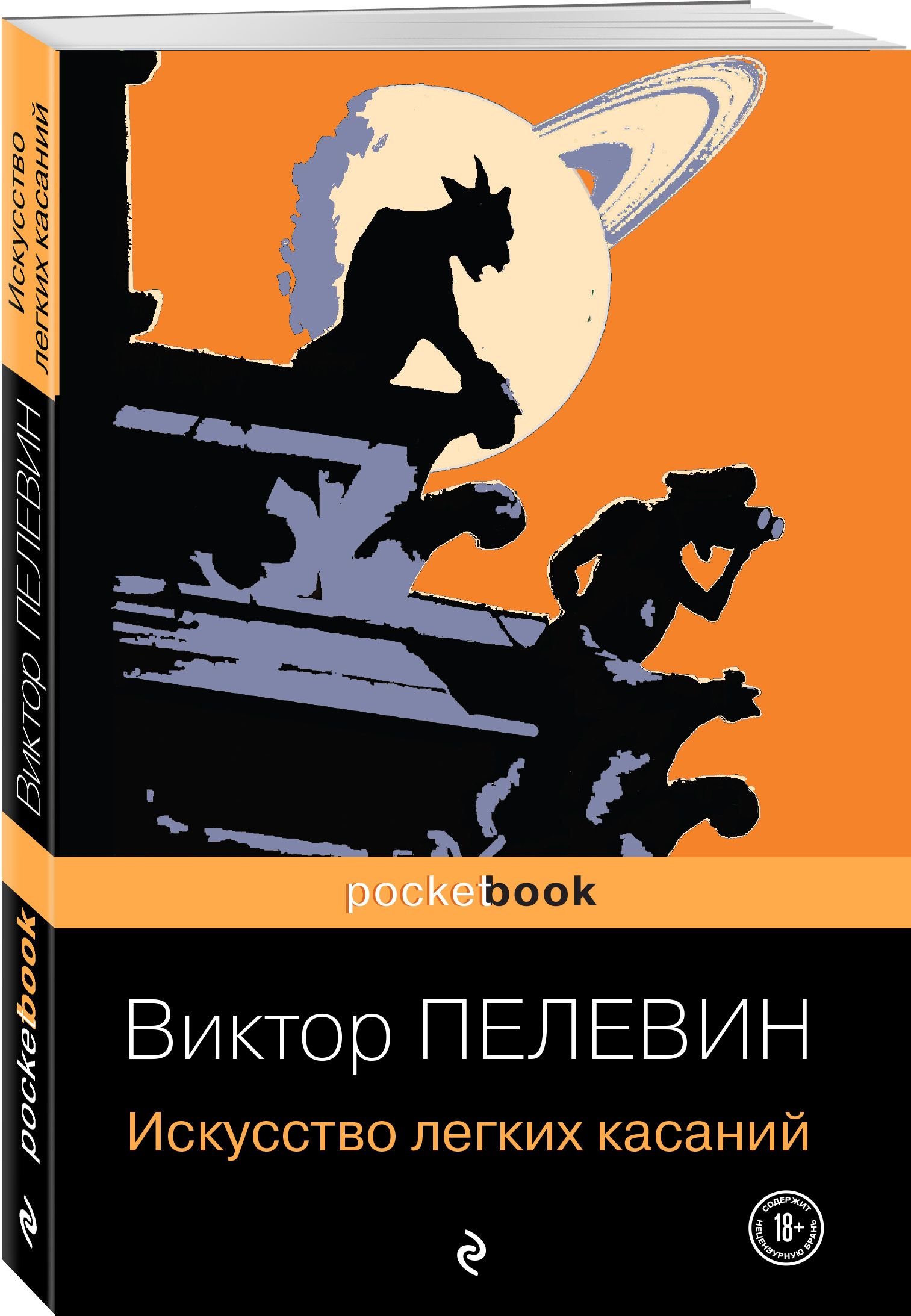 Легкое соприкосновение. Искуство лёгких касаний. Пелевин искусство легких касаний книга. Пелевин обложки книг.