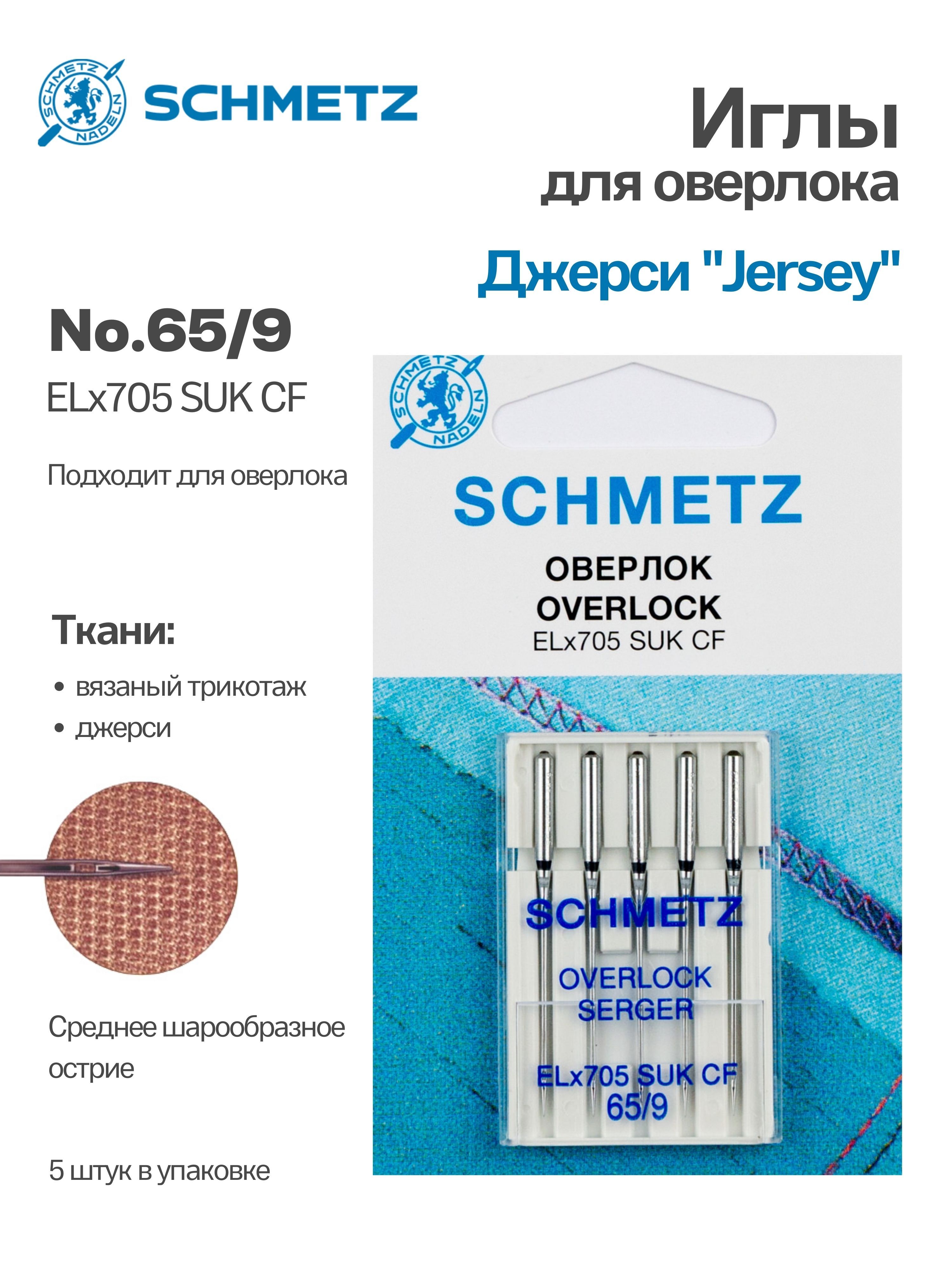 Иглы Schmetz №65 джерси оверлок для плоскошовных машин, хром, 5 шт.