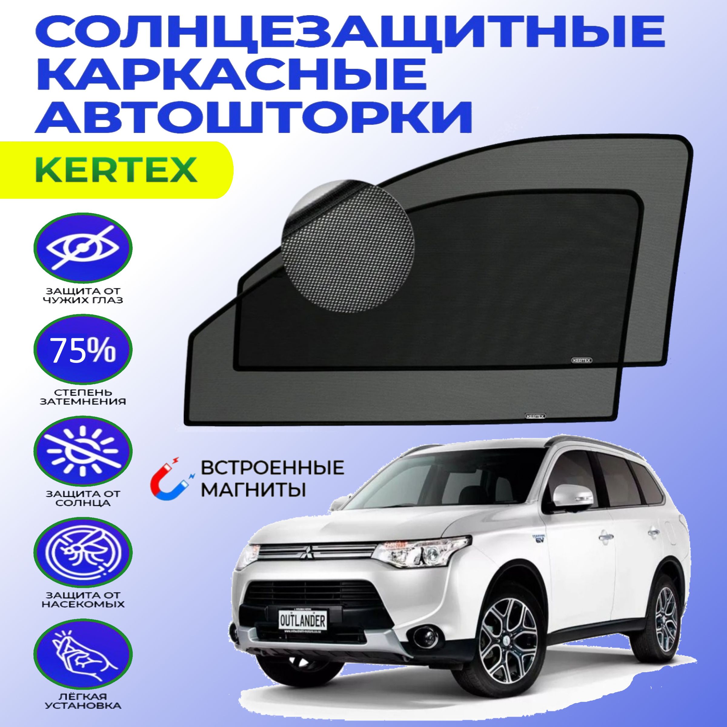 Шторка солнцезащитная KERTEX Mitsubishi Outlander (60х - купить по  доступным ценам в интернет-магазине OZON (843358372)