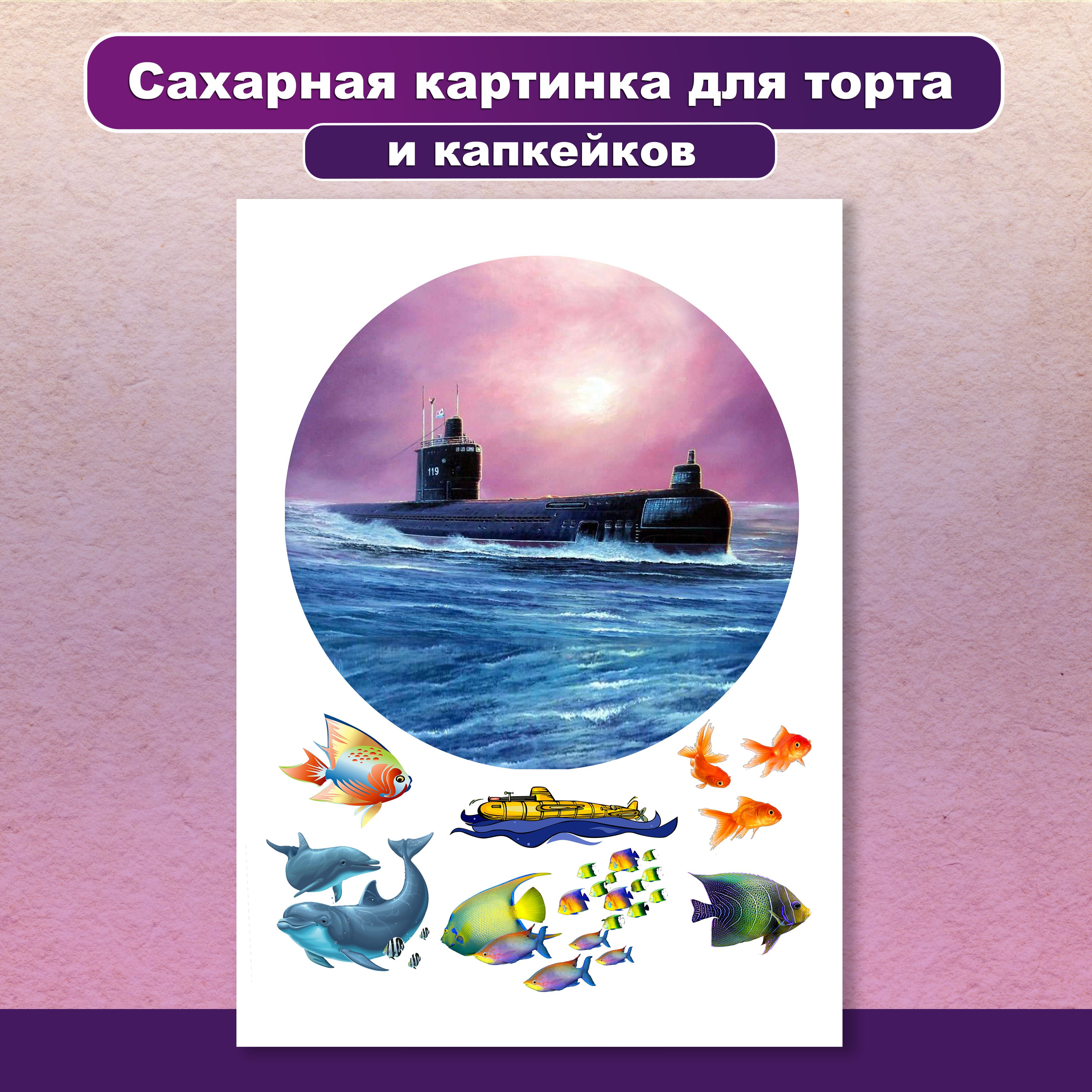 Сахарная картинка для торта и капкейков "Подводная лодка рыбка и медуза". Украшение и декор торта выпечки. Сахарная бумага А4 / Вкусняшки от Машки