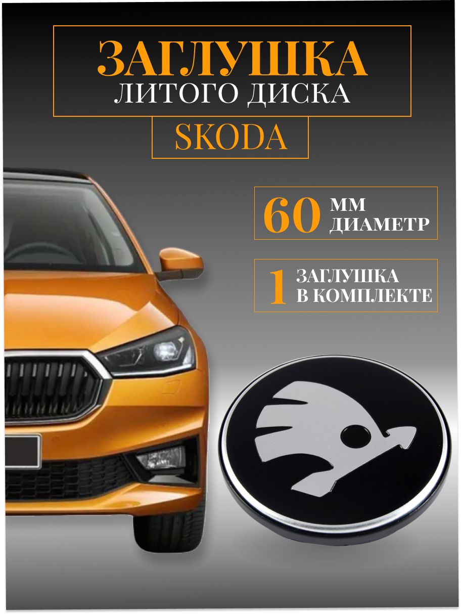 Колпачки заглушки на литые диски колпачок ступицы для Skoda (Шкода) 60 мм  защитный колпачок на центральное отверстие - купить по выгодным ценам в  интернет-магазине OZON (668909202)