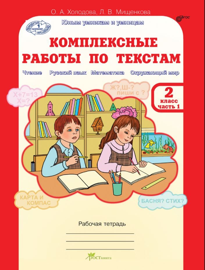 Работаем с текстами 3 класс конспект. Холодова 3 класс рабочая тетрадь. Комплексная работа 2 класс рабочая тетрадь. Комплексные работы по текстам 2 класс. Комплексная работа с текстом.