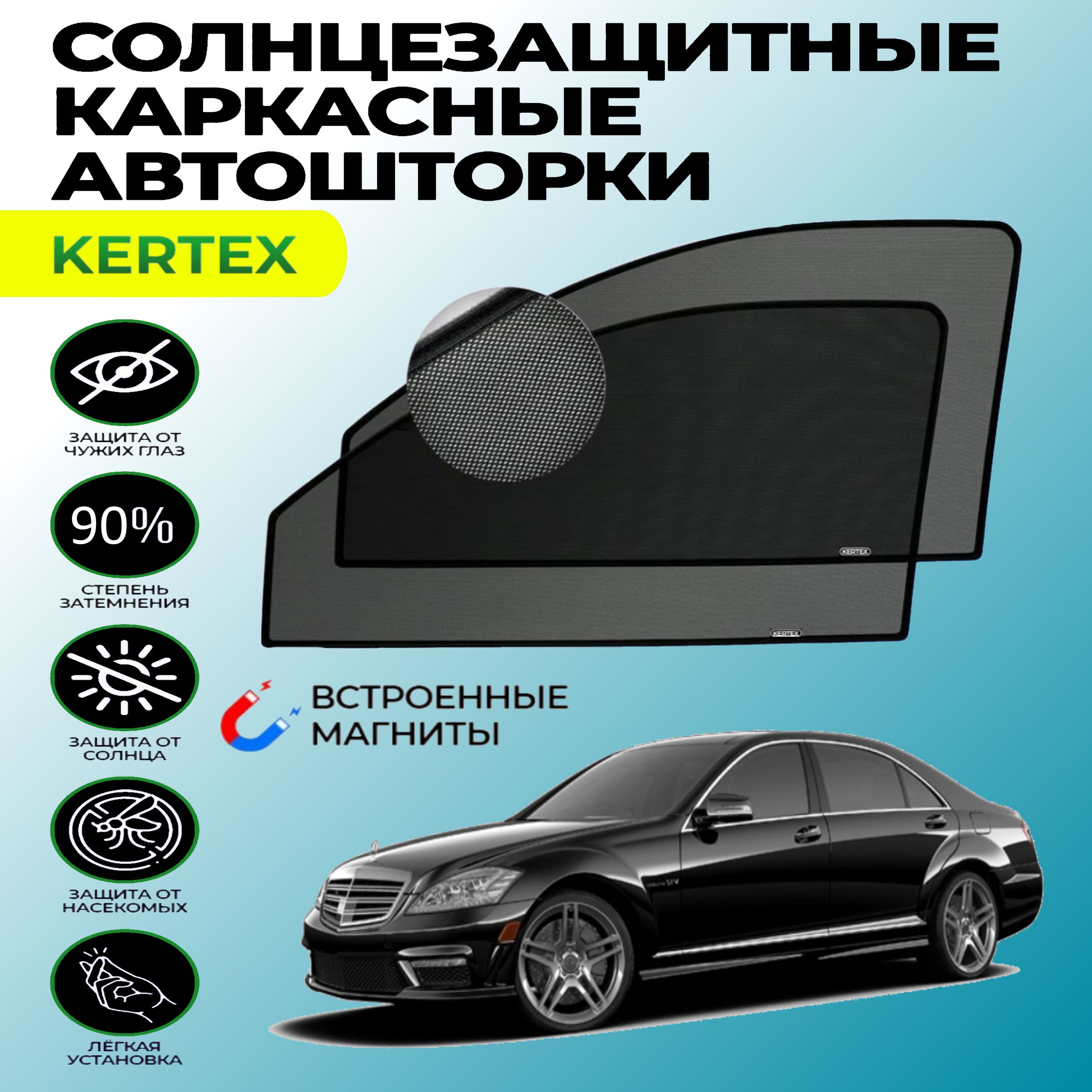 Шторка солнцезащитная KERTEX Mercedes-Benz S-Class (W221) (60х - купить по  доступным ценам в интернет-магазине OZON (750999961)