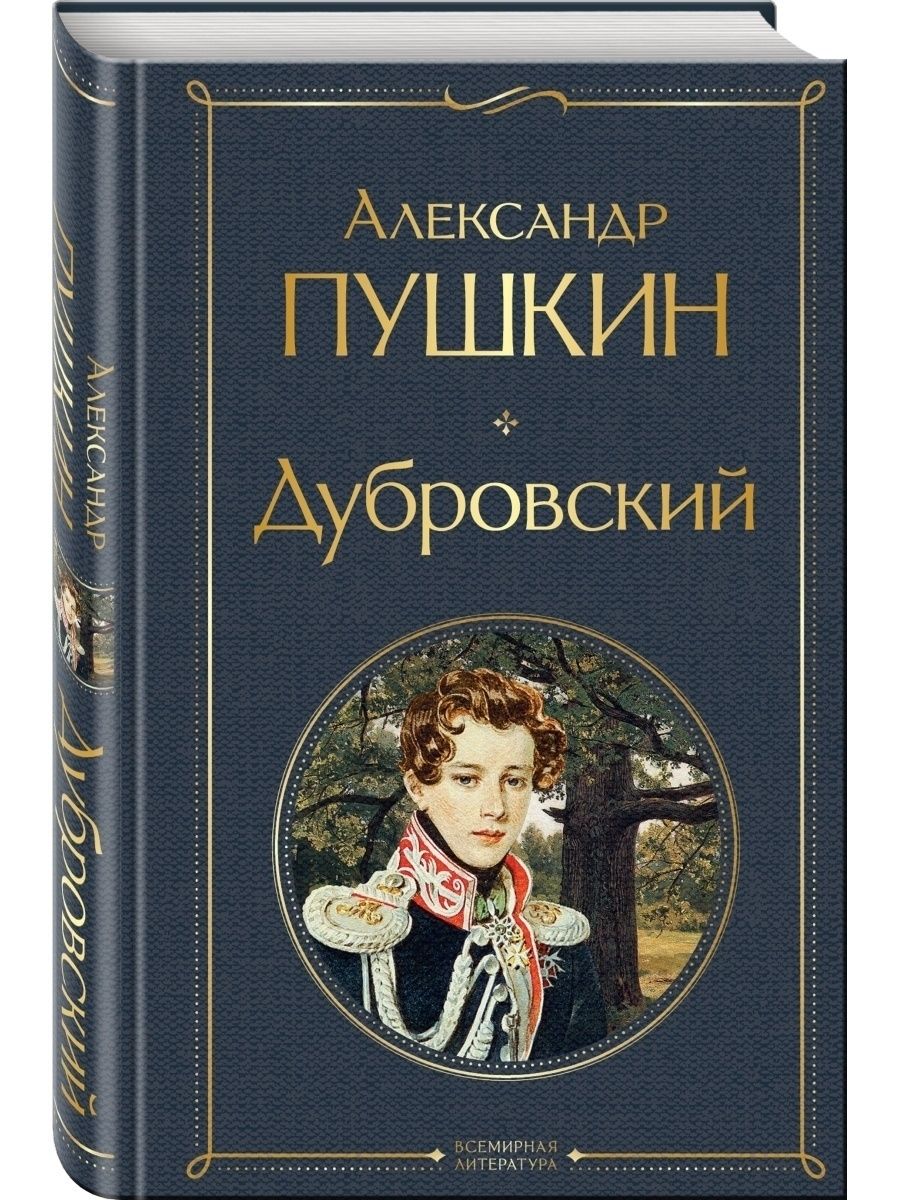 Пушкин Дубровский книга
