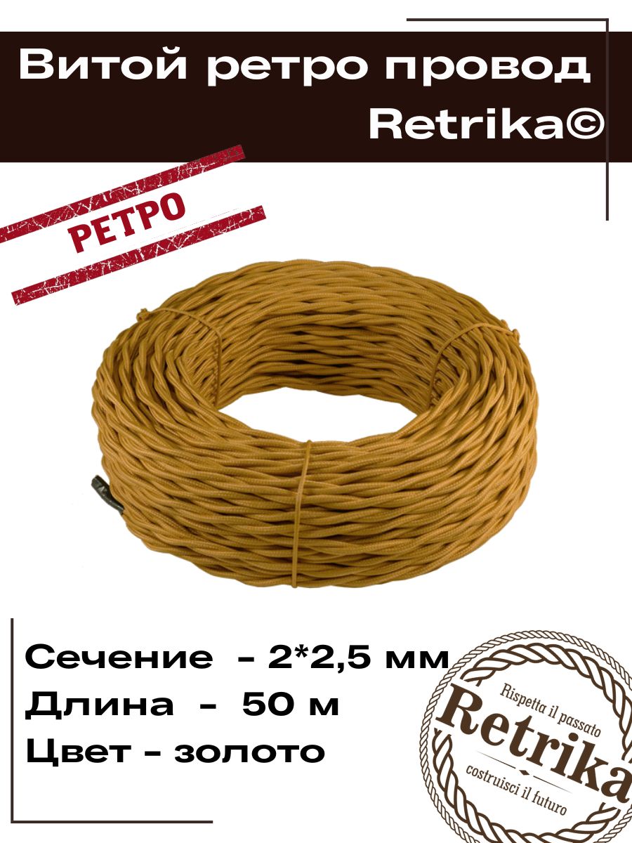 Проводка ретро