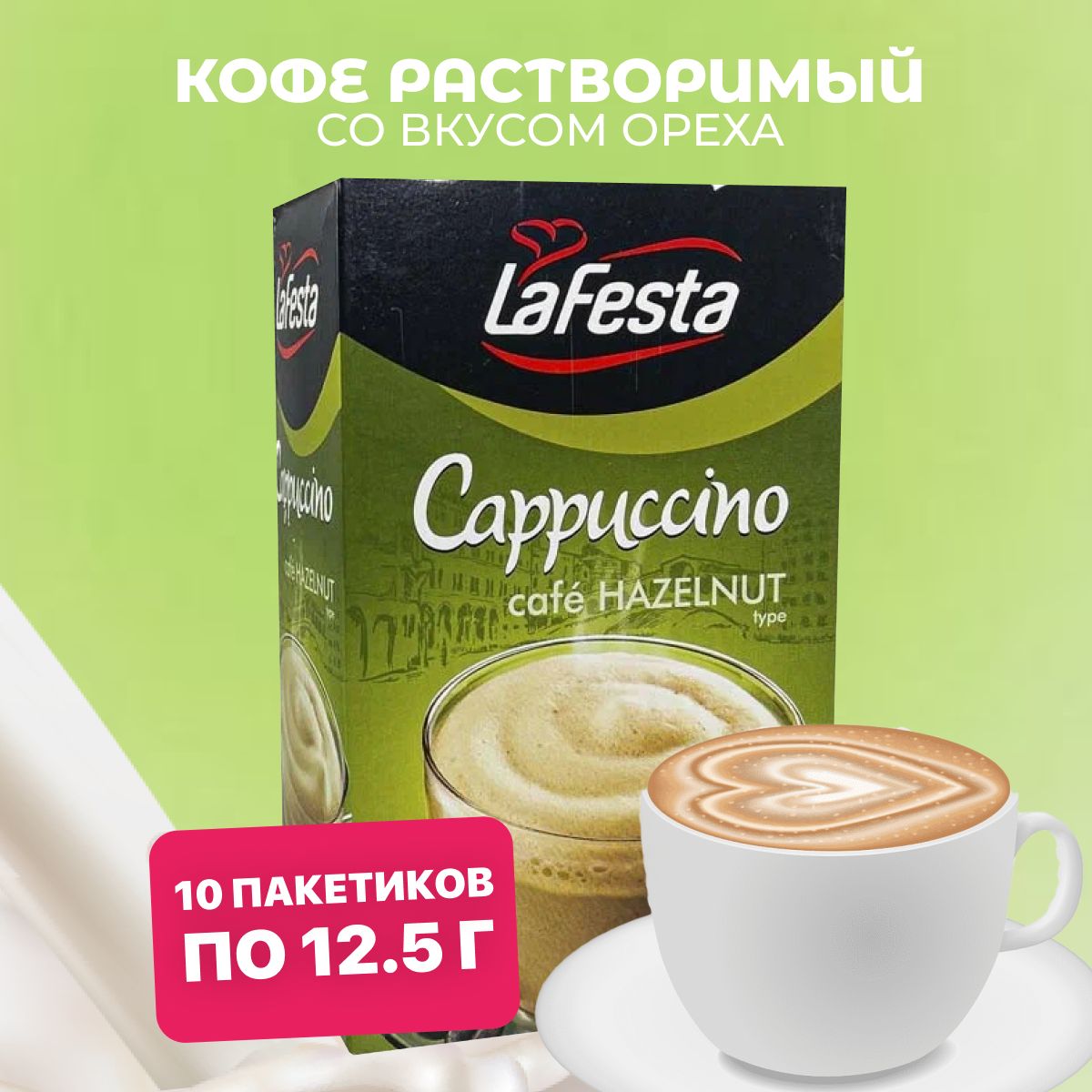 LAFESTA Кофе капучино растворимый в пакетиках Ореховый 10 шт по 12,5 г -  купить с доставкой по выгодным ценам в интернет-магазине OZON (770428212)