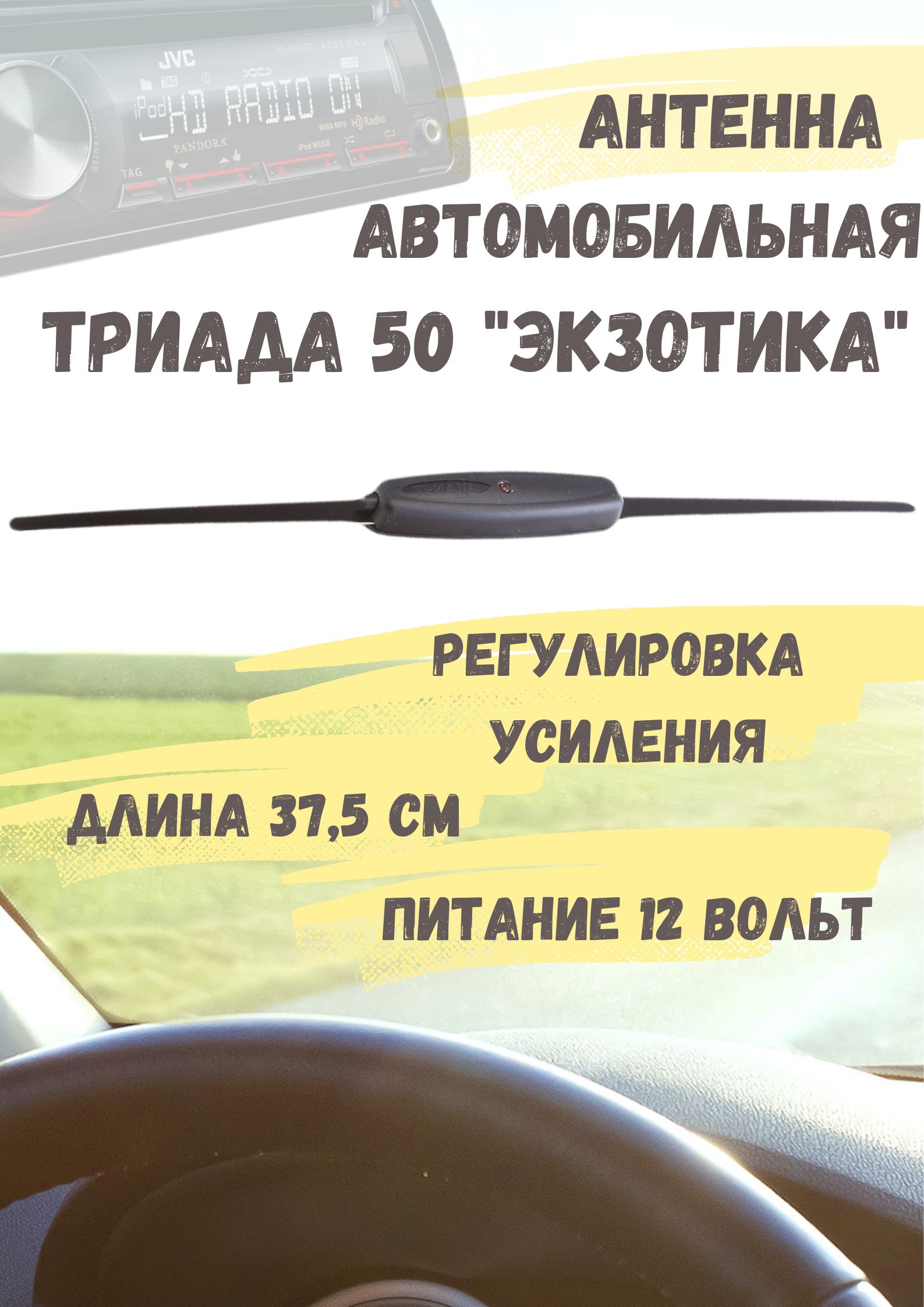 Антенна активная автомобильная для радио "Триада" 50 Экзотика  два режима (1 - городской помехозащ. режим, 2 - загородный Турбо-режим)