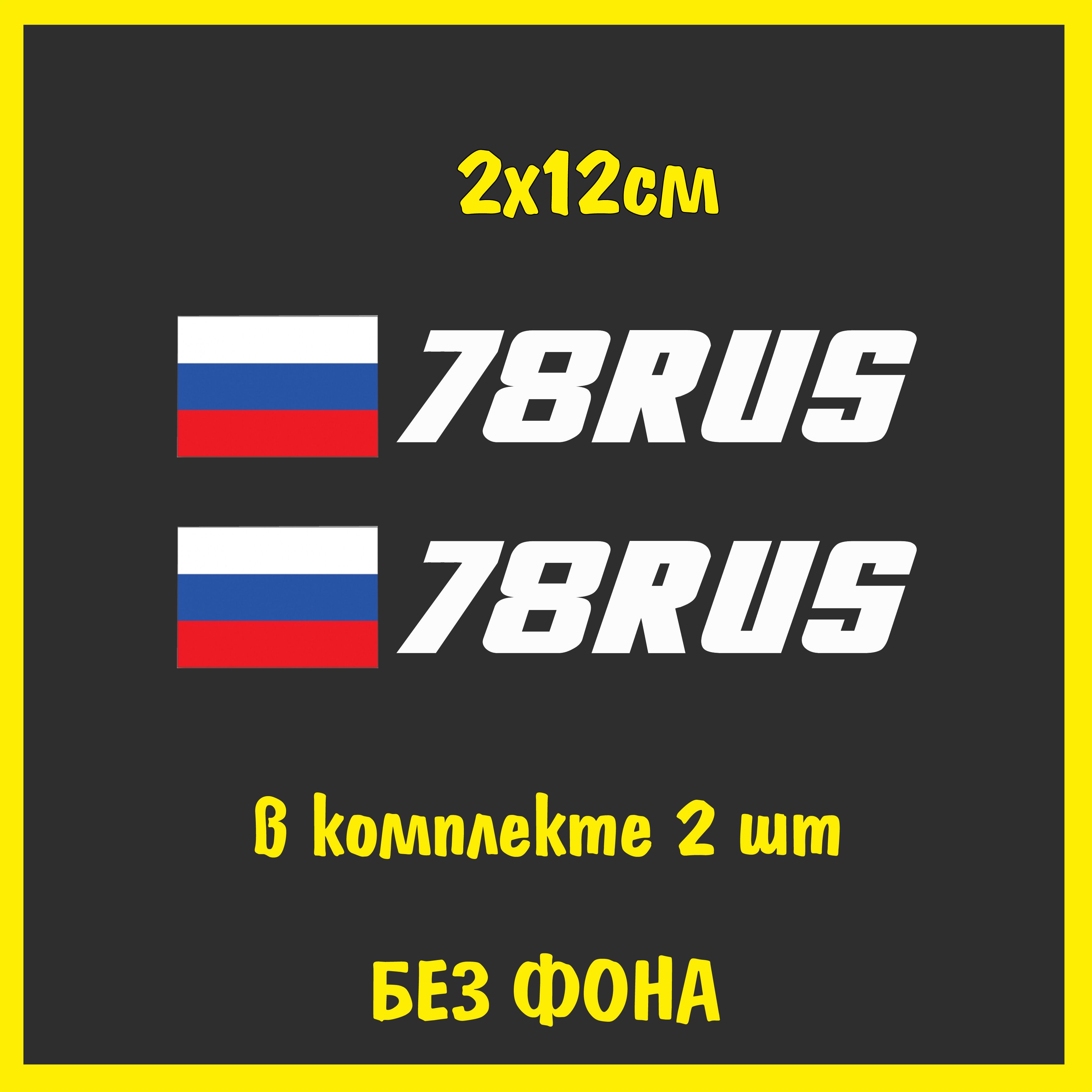 Наклейка на номер авто Флаг России регион 78 Санкт-Петербург, 2х12см, 2шт.,  цвет белый - купить по выгодным ценам в интернет-магазине OZON (1138668278)