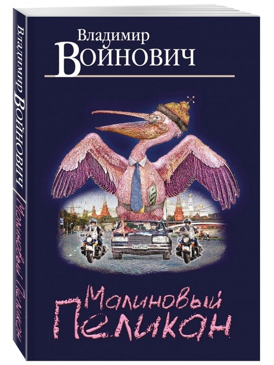 Малиновые книги. Малиновый Пеликан книга. Обложки книг Войновича.