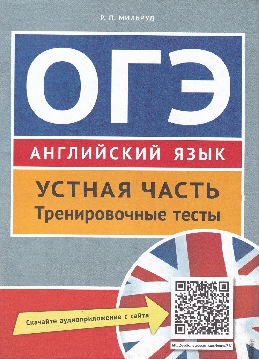 Андрощук Н. А. и др. Учебное пособие. ОГЭ. Устная часть. Тренировочные тесты с п