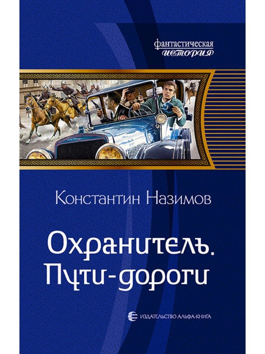 Назимов охранитель. Константин Назимов. Константин Назимов. Охранитель. Пути-дороги. Назимов к. "охранитель". Назимов Константин. Охранитель. 1.Охранитель.