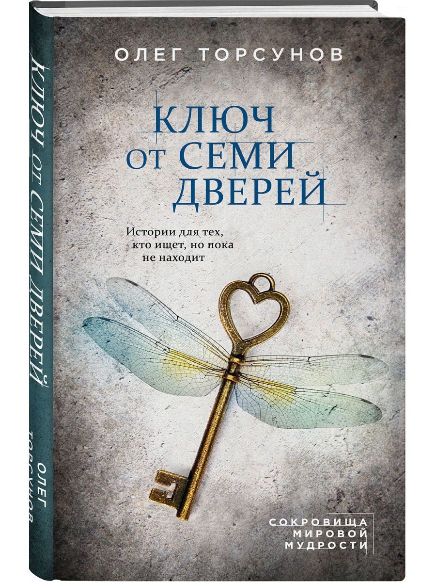 Книга 7 дверей. История семи дверей книга.
