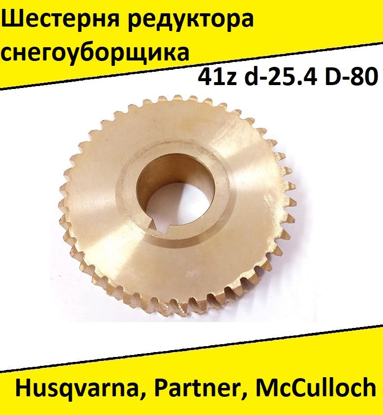 ШестерняснегоуборщикаHusqvarnaST261E/268/276,1130STE,5524ST,8024STE,9027STE,McCulloch,PartnerSB240/270/300(41зуб)