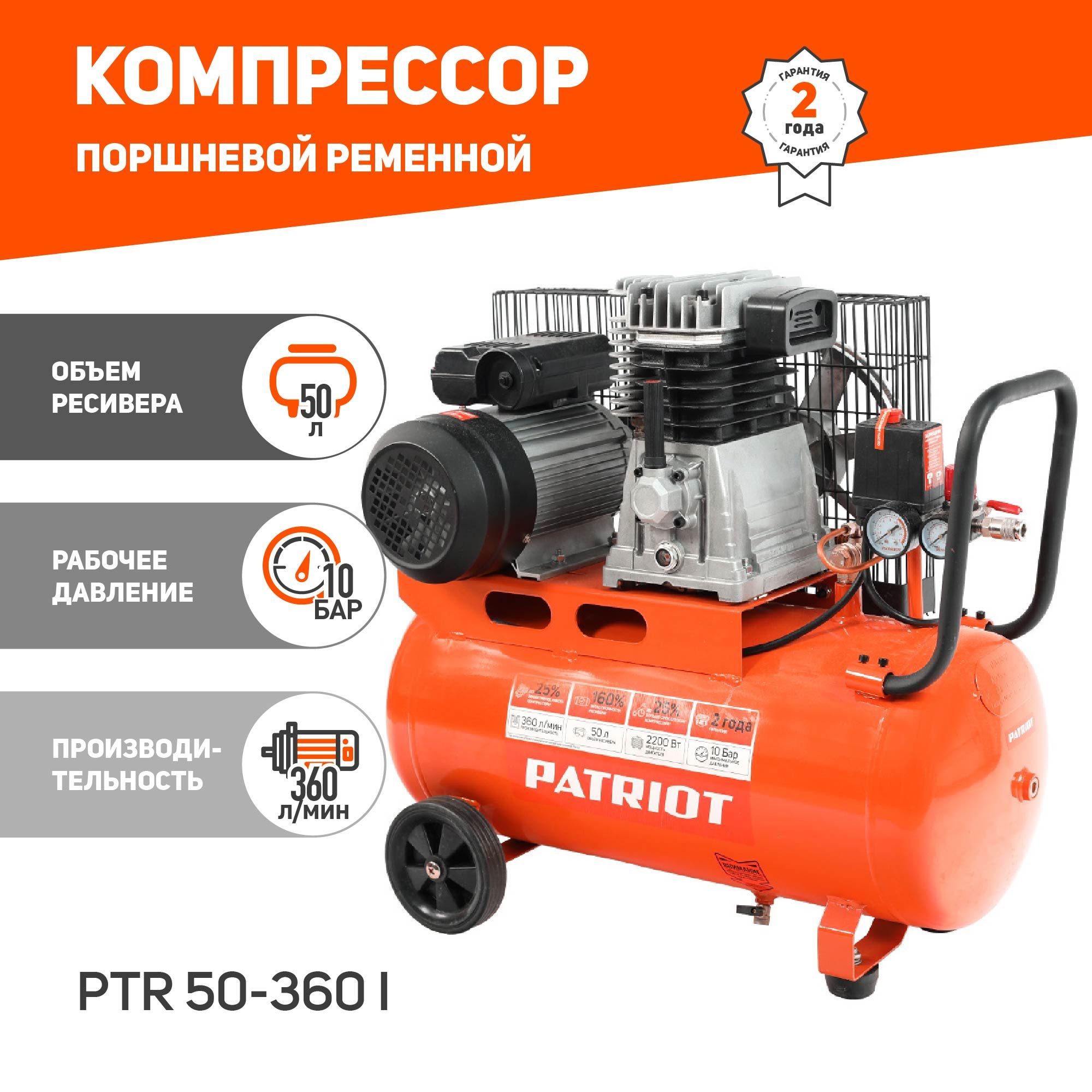 Патриот компрессор 50. Компрессор Patriot PTR 50-360i. Компрессор масляный Patriot PTR 50-360i, 50 л, 2.2 КВТ. Компрессор масляный Patriot PTR 80-450a, 80 л, 2 КВТ. Компрессор безмасляный Patriot wo 24-220, 24 л, 1.25 КВТ.