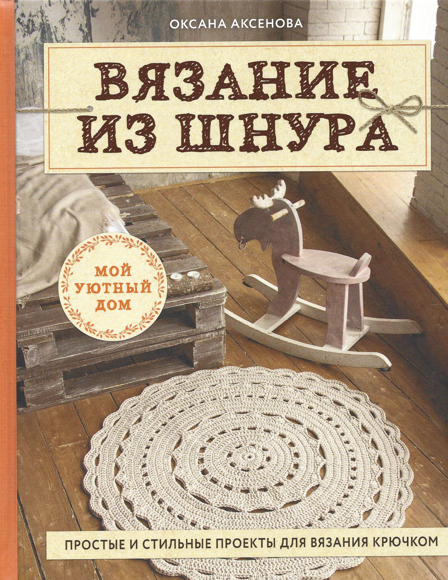 Вязание из шнура простые и стильные проекты для вязания крючком