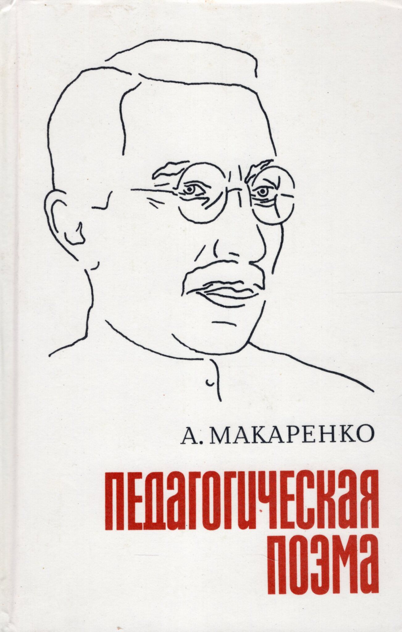 Книга Макаренко педагогическая поэма
