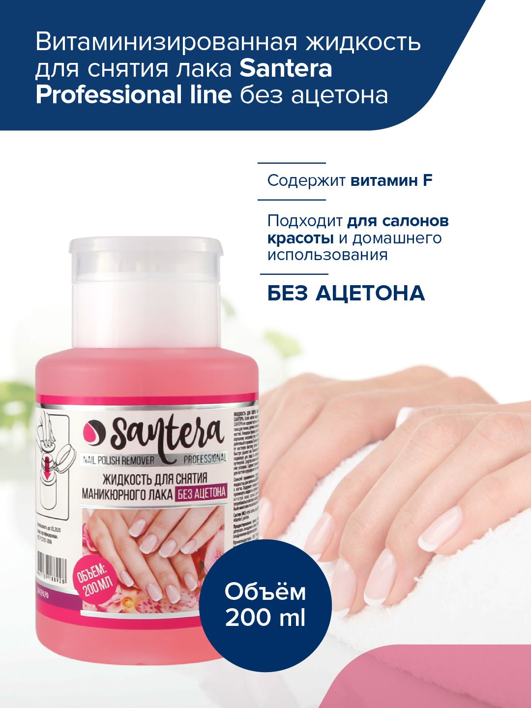 Жидкость для снятия лака без ацетона Santera Professional line, 200 мл