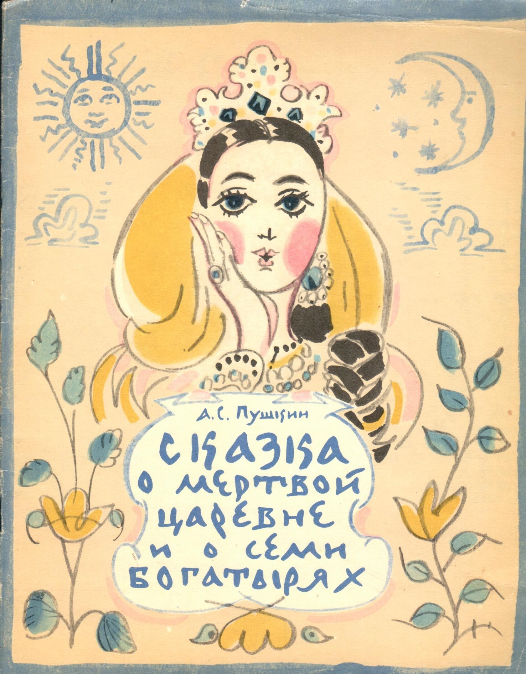 Обложка сказки рисунок