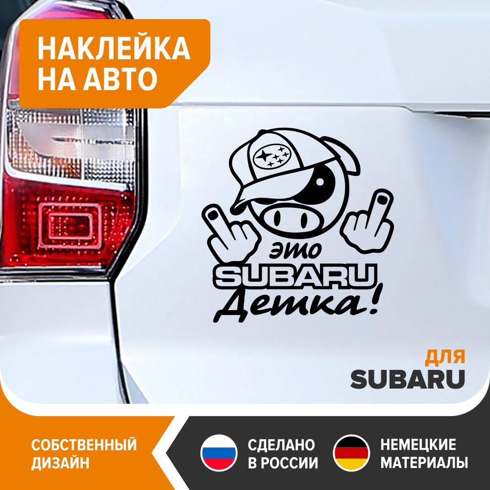 Прикольная наклейка на авто для SUBARU - Это SUBARU Детка!, 22х22 см,  чёрный глянец, винил - купить по выгодным ценам в интернет-магазине OZON  (781673741)