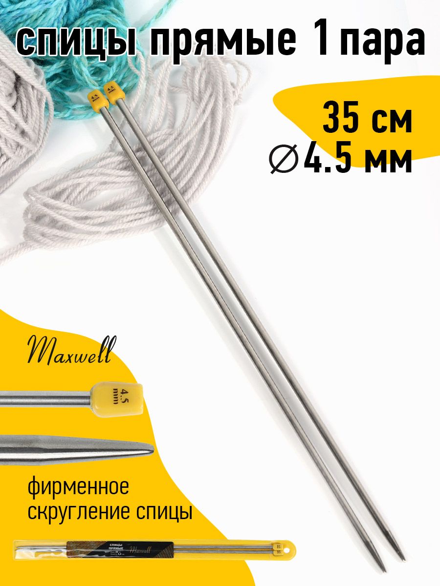 Спицы для вязания прямые 4,5 мм 35 см (2 шт) Maxwell Gold