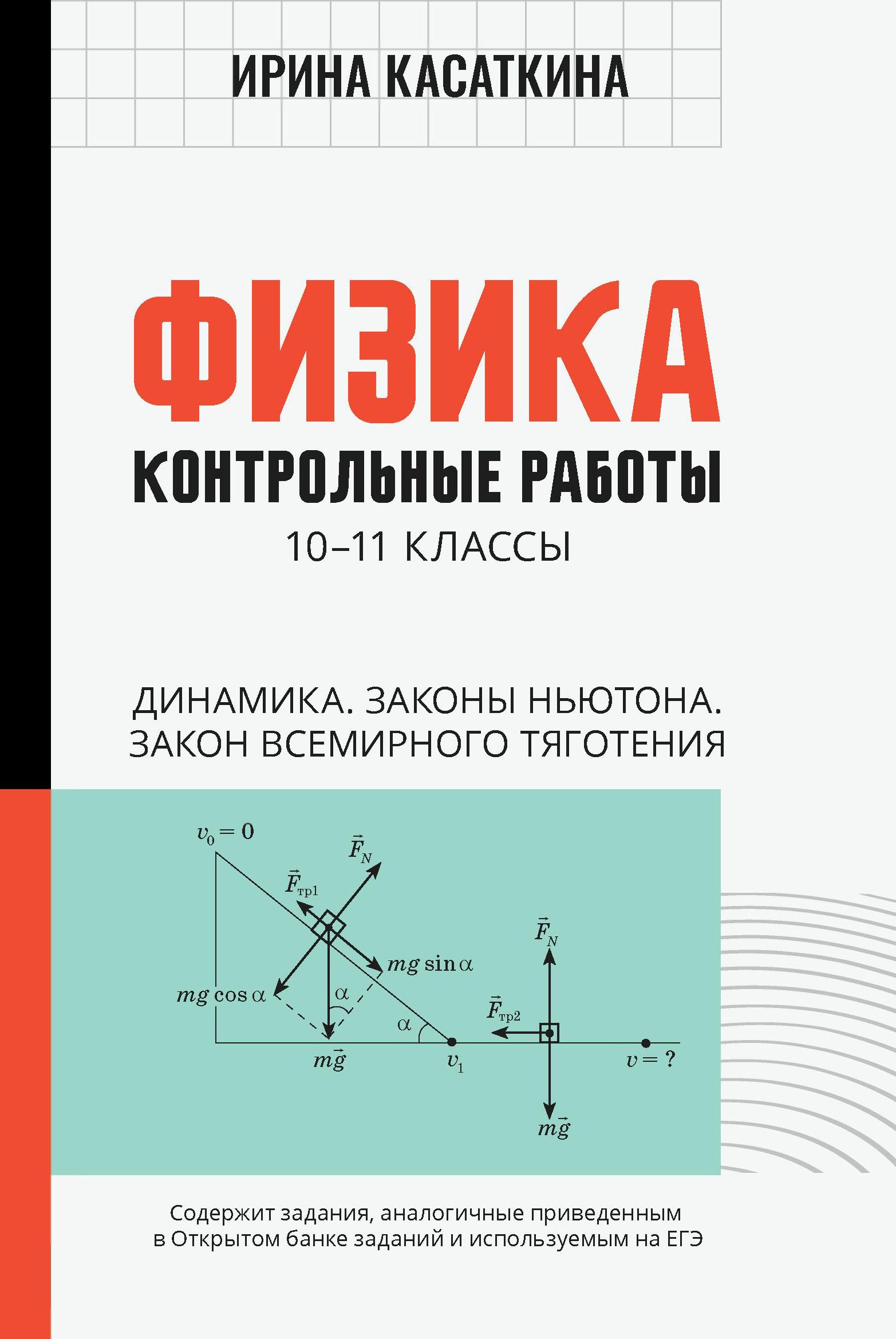 Физика: контрольные работы: динамика, законы Ньютона, закон всемирного  тяготения: 10-11 классы (Касаткина) - купить с доставкой по выгодным ценам  в интернет-магазине OZON (854723787)