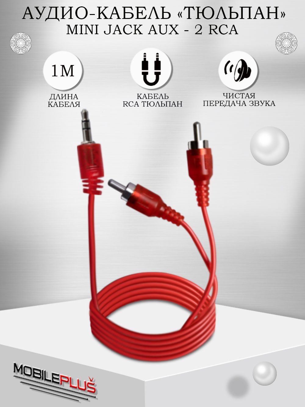 Кабель 3.5 мм, RCA MOBILEPLUS AVC-2RCAJ-1/MP - купить по низкой цене в  интернет-магазине OZON (553110515)