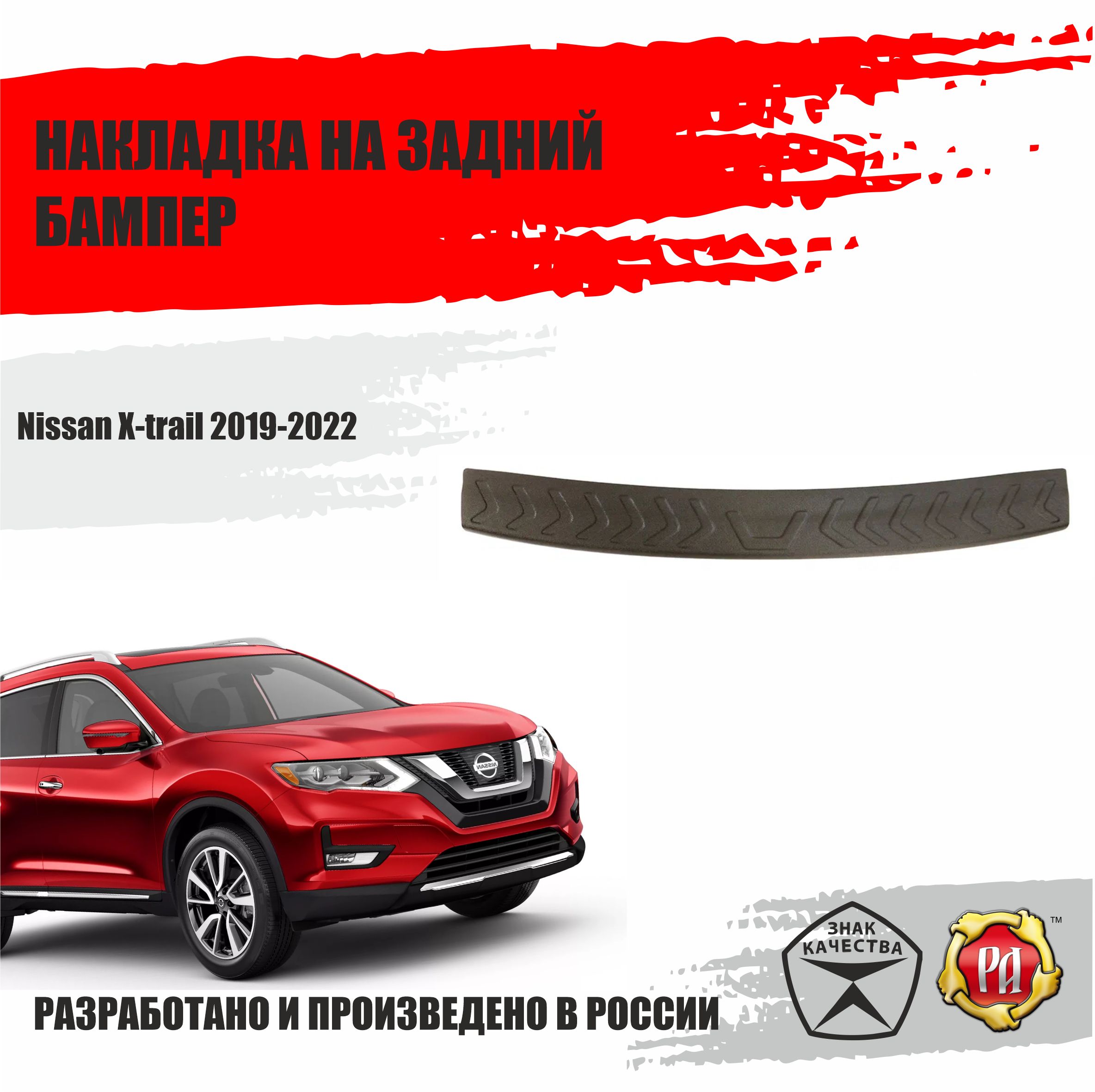 Накладка на Бампер Ниссан Х Трейл – купить в интернет-магазине OZON по  низкой цене