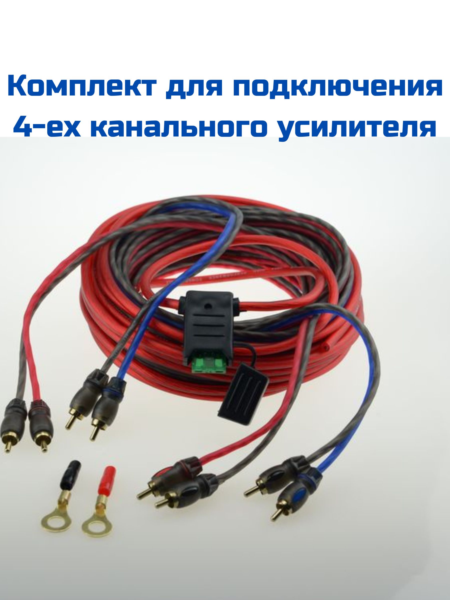 Провода для Усилителя / Установки 4-х Канального Усилителя / Автозвук ...